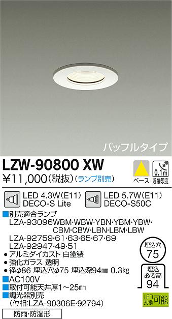 大光　ダウンライト　LZW-90800XW