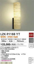 大光電機　和風シーリング　LZK-91188YT