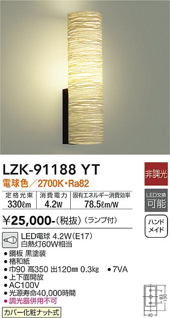 大光　和風シーリング　LZK-91188YT