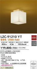 大光電機　シーリング　LZC-91210YT
