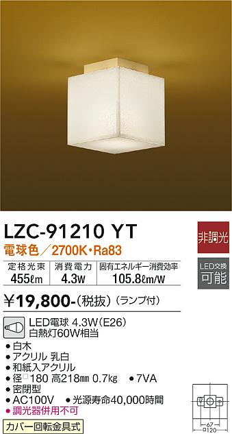 大光　シーリング　LZC-91210YT