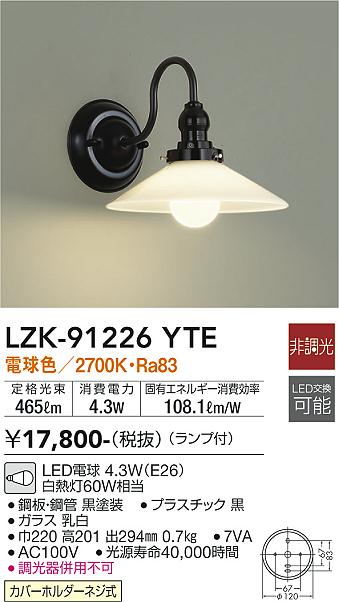 大光　ブラケット　LZK-91226YTE