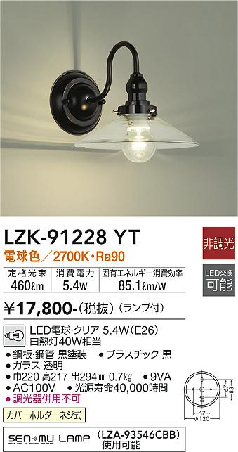 大光　ブラケット　LZK-91228YT