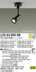 大光　スポットライト　LZS-91300XB