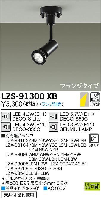 大光　スポットライト　LZS-91300XB