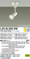 大光　スポットライト　LZS-91300XW