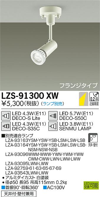 大光　スポットライト　LZS-91300XW
