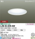 大光電機　ベースライト　LZB-91309AW