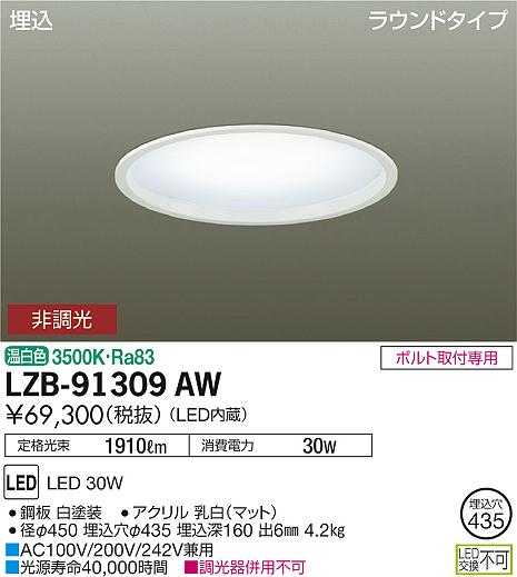 大光　ベースライト　LZB-91309AW