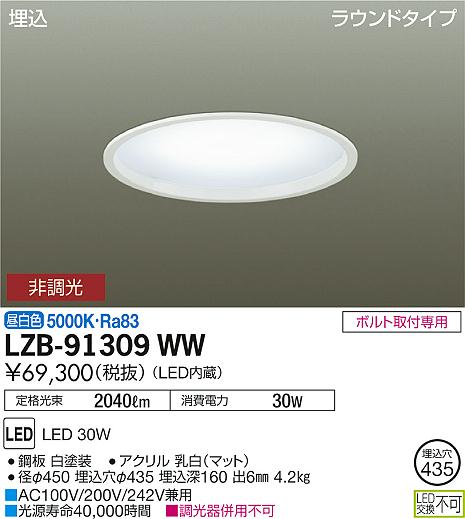 大光　ベースライト　LZB-91309WW