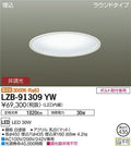 大光電機　ベースライト　LZB-91309YW