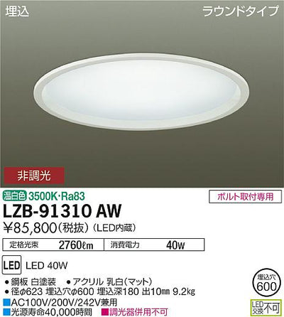 大光　ベースライト　LZB-91310AW
