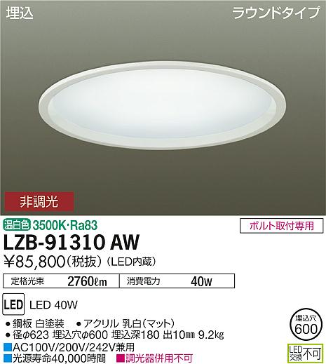 大光　ベースライト　LZB-91310AW