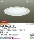 大光電機　ベースライト　LZB-91310YW
