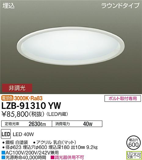 大光　ベースライト　LZB-91310YW