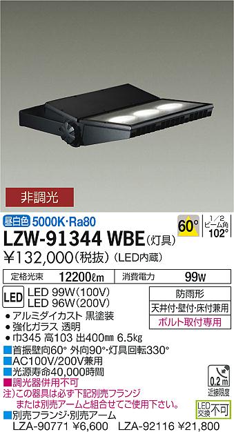大光　アウトドアライト　LZW-91344WBE