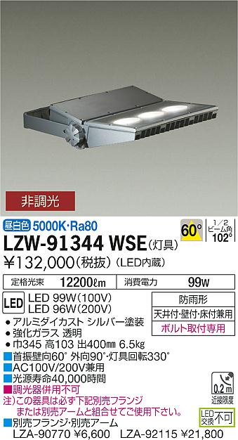大光　アウトドアライト　LZW-91344WSE