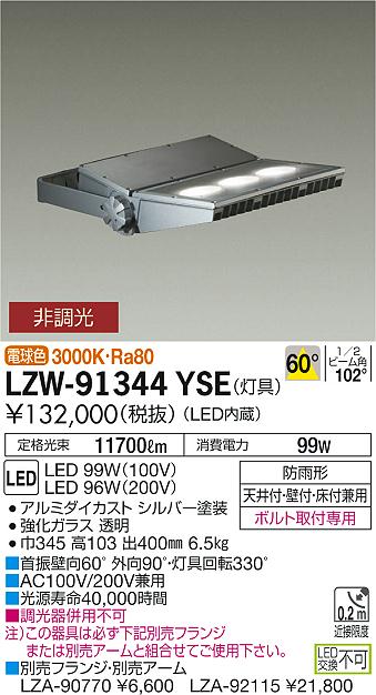 大光　アウトドアライト　LZW-91344YSE
