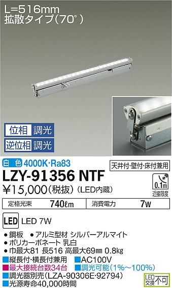 大光　間接照明　LZY-91356NTF