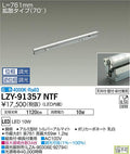 大光電機　間接照明　LZY-91357NTF