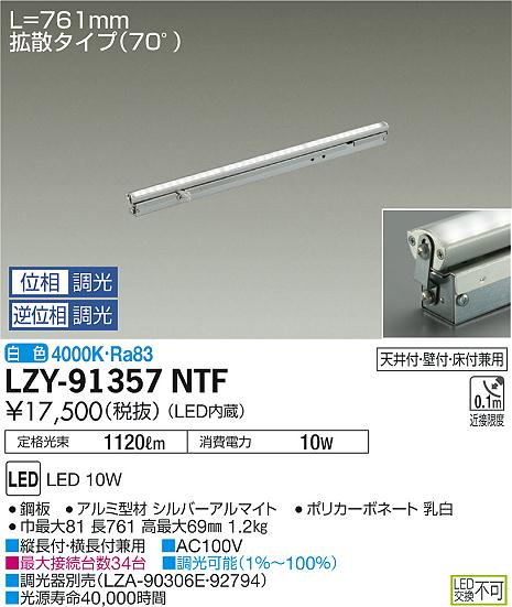 大光　間接照明　LZY-91357NTF