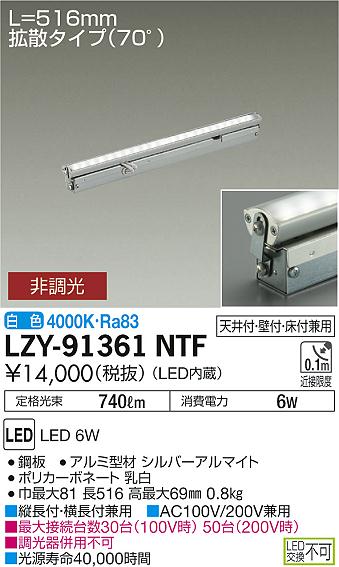 大光　間接照明　LZY-91361NTF