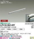 大光電機　間接照明　LZY-91362ATF