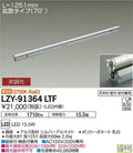 大光電機　間接照明　LZY-91364LTF