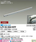 大光電機　間接照明　LZY-91364NTF
