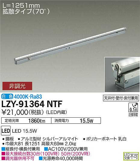 大光　間接照明　LZY-91364NTF