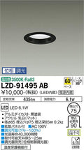大光電機　ダウンライト　LZD-91495AB