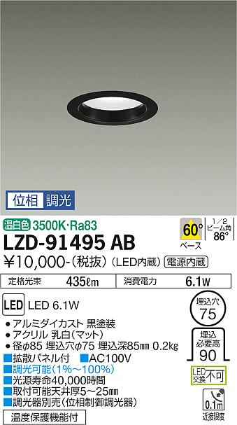 大光　ダウンライト　LZD-91495AB