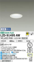 大光電機　ダウンライト　LZD-91495AW
