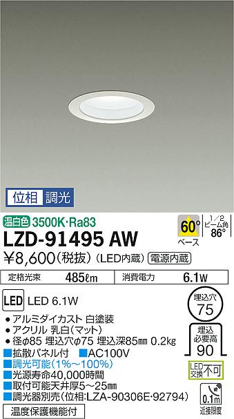 大光　ダウンライト　LZD-91495AW