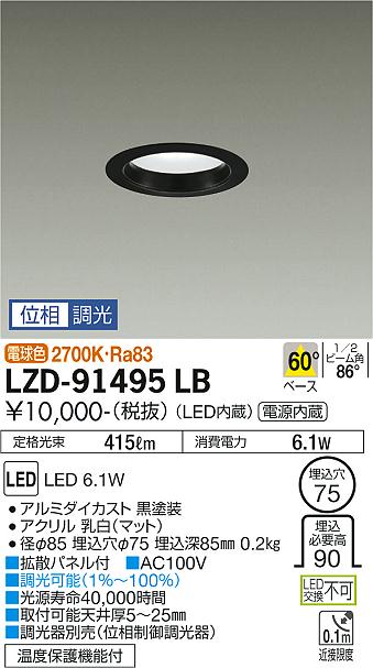 大光　ダウンライト　LZD-91495LB