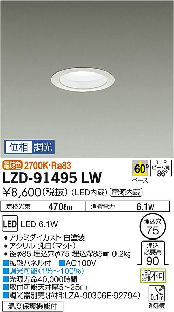 大光　ダウンライト　LZD-91495LW