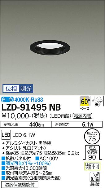大光　ダウンライト　LZD-91495NB