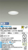 大光電機　ダウンライト　LZD-91495NW