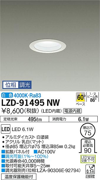 大光　ダウンライト　LZD-91495NW