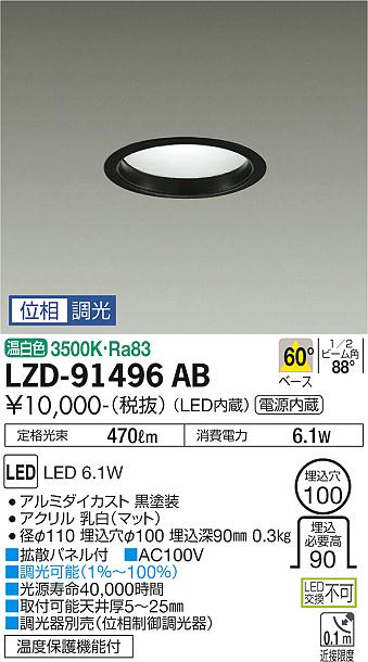 大光　ダウンライト　LZD-91496AB