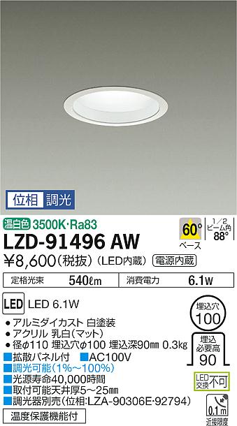大光　ダウンライト　LZD-91496AW