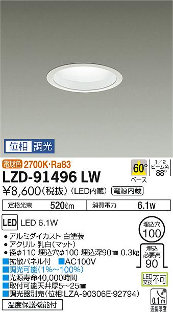 大光　ダウンライト　LZD-91496LW