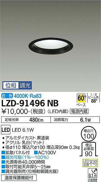 大光　ダウンライト　LZD-91496NB