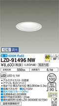 大光電機　ダウンライト　LZD-91496NW