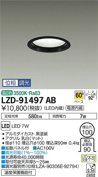 大光　ダウンライト　LZD-91497AB