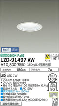 大光電機　ダウンライト　LZD-91497AW