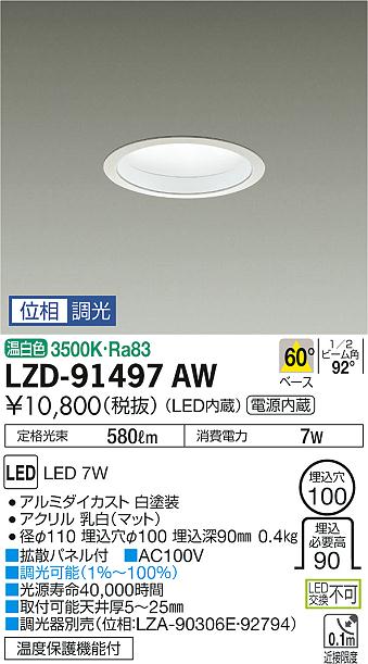 大光　ダウンライト　LZD-91497AW
