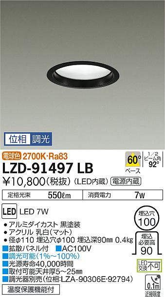 大光　ダウンライト　LZD-91497LB