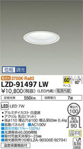 大光電機　ダウンライト　LZD-91497LW