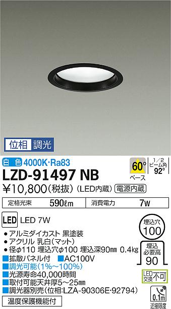 大光　ダウンライト　LZD-91497NB
